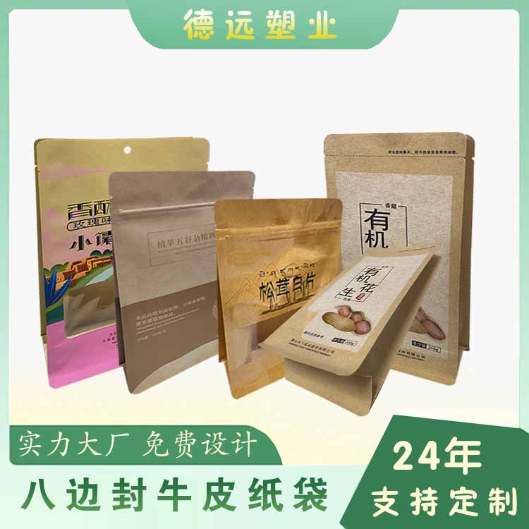 八邊封牛皮紙袋